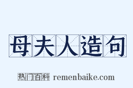 母夫人造句是什么意思的图片